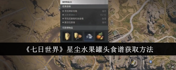 七日世界星尘水果罐头食谱怎么获取1