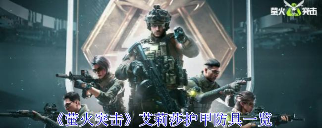 萤火突击艾莉莎护甲有什么用1