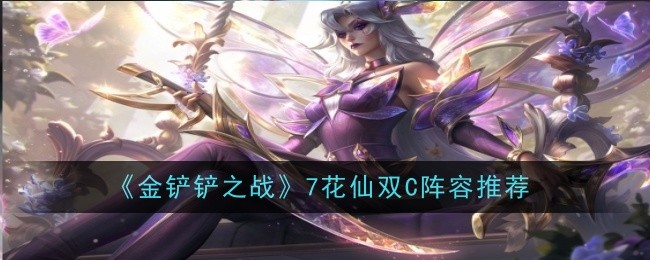 金铲铲之战7花仙双C阵容是什么1