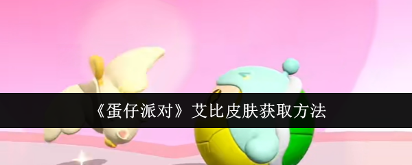 蛋仔派对艾比皮肤怎么获取1