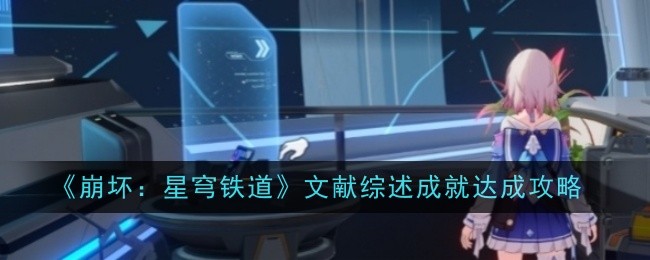 崩坏星穹铁道文献综述成就怎么达成_崩坏星穹铁道 nga