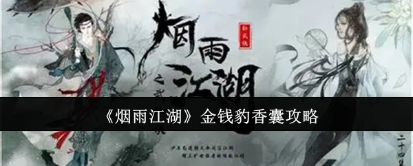 烟雨江湖金钱豹香囊怎么送_烟雨江湖给金钱豹香囊