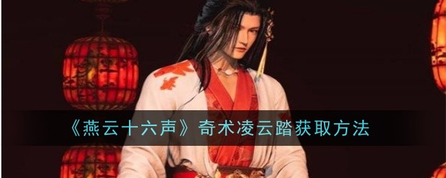 燕云十六声奇术凌云踏怎么获取_燕云十六骑