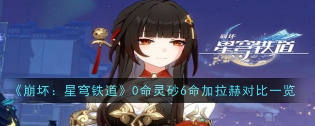 崩坏星穹铁道0命灵砂vs6命加拉赫怎么样1