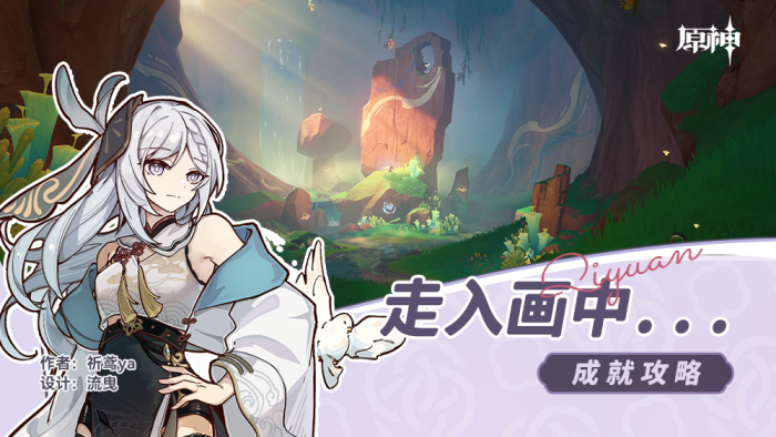 原神走入画中成就怎么做1