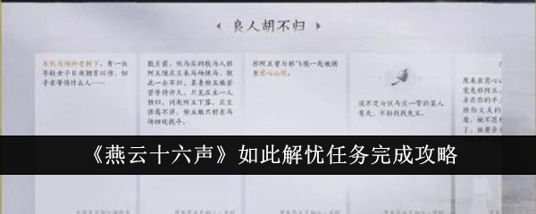 燕云十六声如此解忧任务怎么完成_燕云十六声 如此解忧