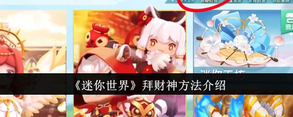 迷你世界怎么拜财神1