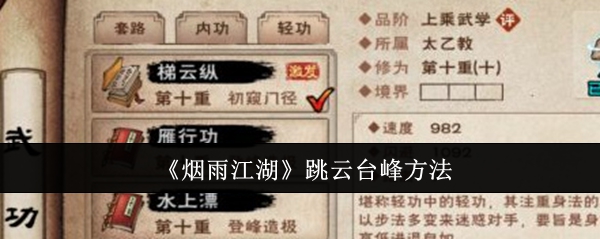 烟雨江湖怎么跳云台峰1