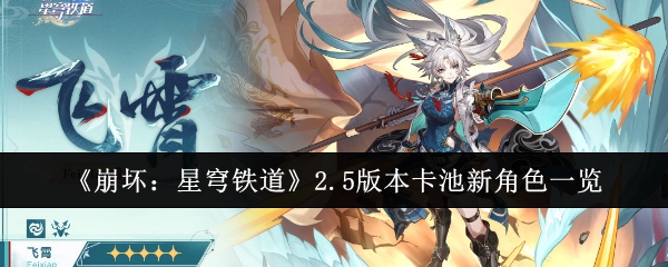 崩坏星穹铁道2.5版本卡池新角色有哪些_崩坏星穹铁道云游