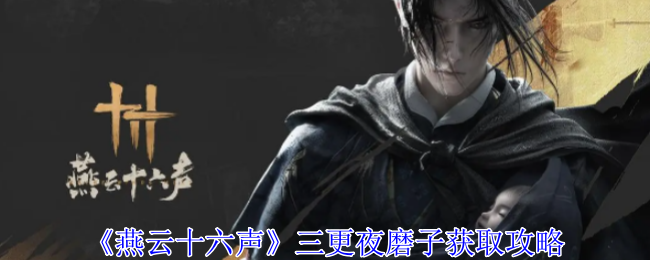 燕云十六声三更夜磨子怎么获得1
