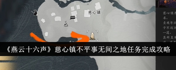 燕云十六声慈心镇不平事无间之地任务怎么完成1