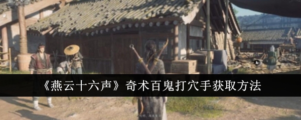 燕云十六声奇术百鬼打穴手怎么获取_燕云十六声全奇术获得攻略