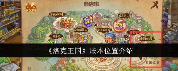 洛克王国账本位置在哪里1