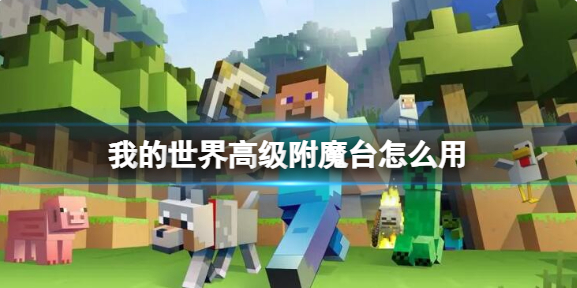 我的世界高级附魔台怎么用1