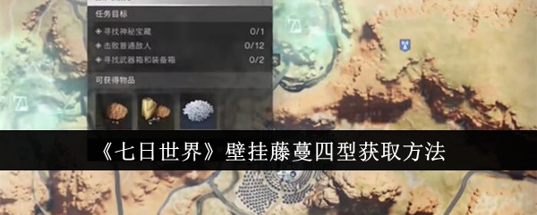 七日世界壁挂藤蔓四型怎么获取1