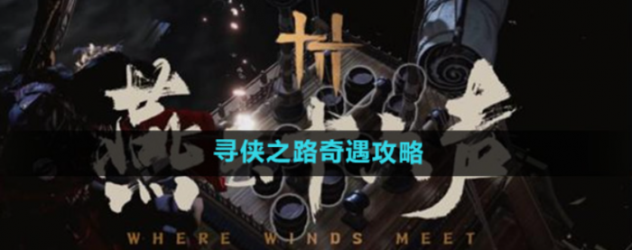 燕云十六声寻侠之路奇遇怎么做_燕云十六声侠为其声称号