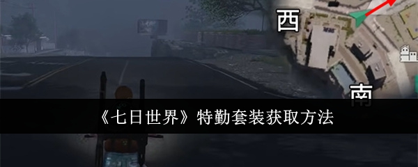 七日世界特勤套装怎么获取1