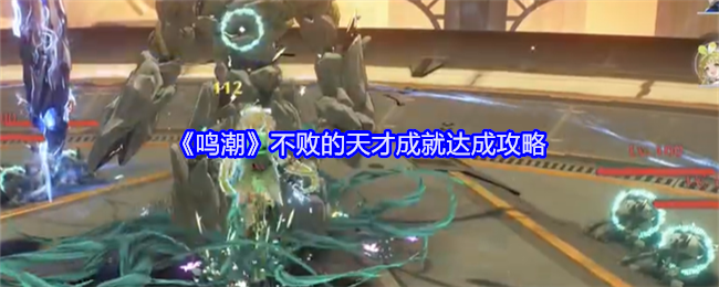 鸣潮不败的天才成就怎么达成1