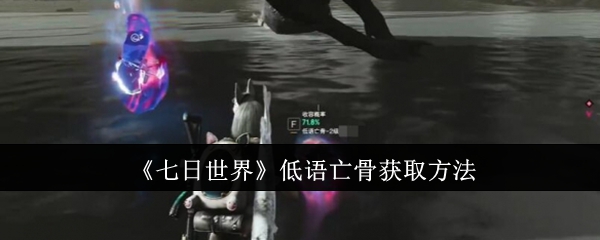 七日世界低语亡骨怎么获取1