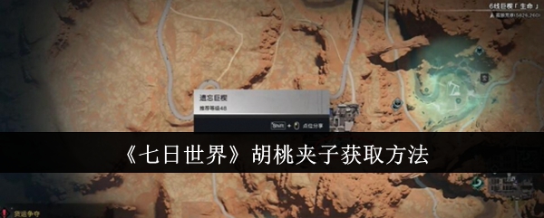 七日世界胡桃夹子怎么获取1