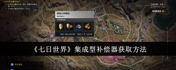 七日世界集成型补偿器怎么获取1