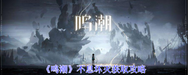 鸣潮不息坏灭怎么获得1