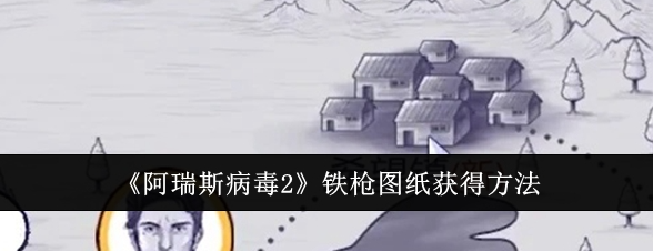 阿瑞斯病毒2铁枪图纸怎么获得1