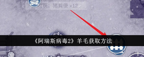 阿瑞斯病毒2羊毛怎么获取_阿瑞斯病毒2pc修改器f10使用