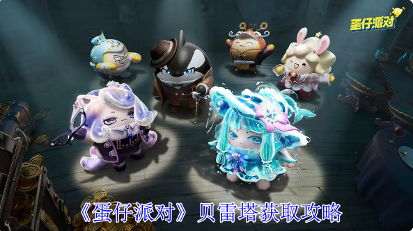 蛋仔派对贝雷塔怎么获得1