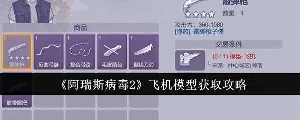 阿瑞斯病毒2飞机模型怎么获取_阿瑞斯病毒2飞机模型有什么做用