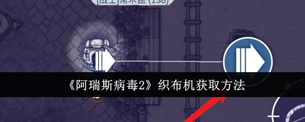 阿瑞斯病毒2织布机怎么获取_阿瑞斯病毒2织布机在哪