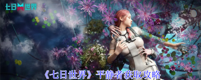 七日世界平静者怎么获得1