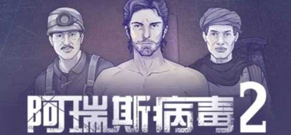 阿瑞斯病毒2神秘钥匙怎么获得1