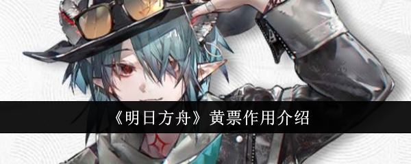 明日方舟黄票有什么用1