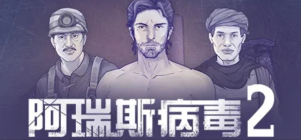 阿瑞斯病毒2燃料怎么获得1