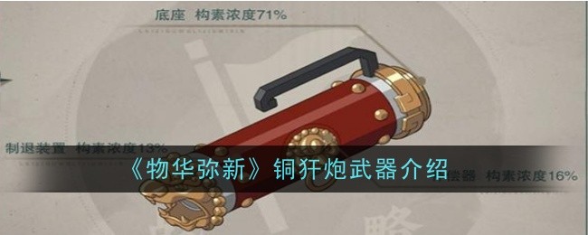 物华弥新铜犴炮武器怎么样_物华弥新武器