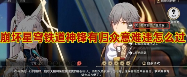 崩坏星穹铁道神锋有归众意难违任务怎么做_崩坏星穹铁道有男角色吗