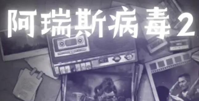 阿瑞斯病毒2鱼饵怎么获取_阿瑞斯病毒2鱼饵配方大全