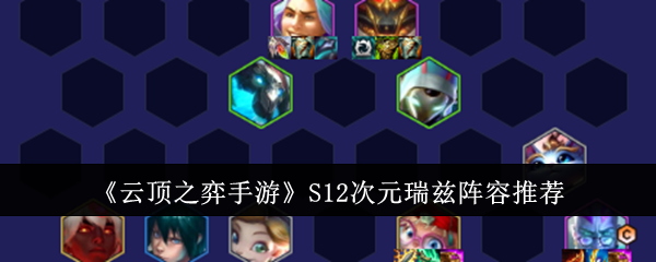 金铲铲之战S12次元瑞兹阵容是什么1