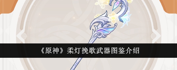 原神柔灯挽歌武器怎么样1