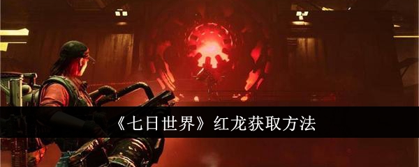 七日世界红龙怎么获取1