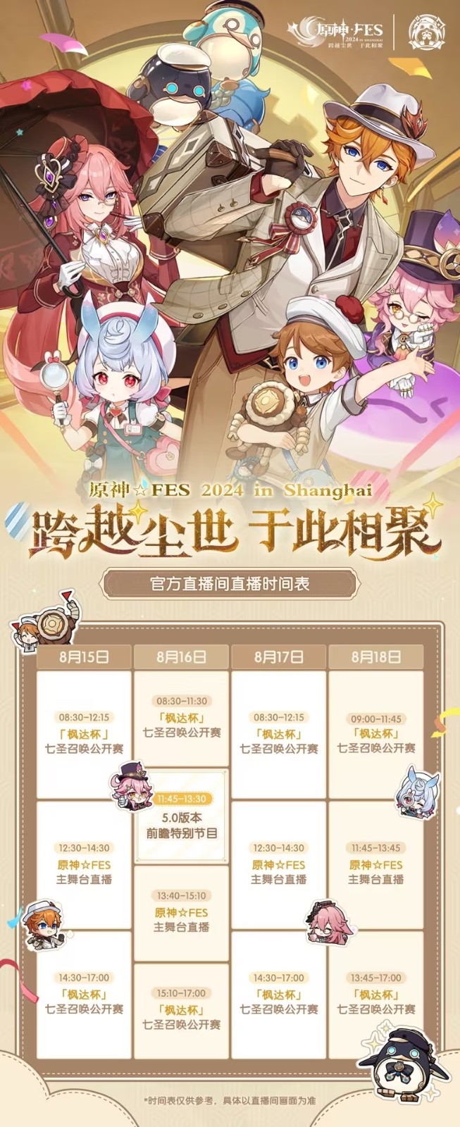 原神5.0前瞻直播什么时候开启_原神版本前瞻直播一般什么时候