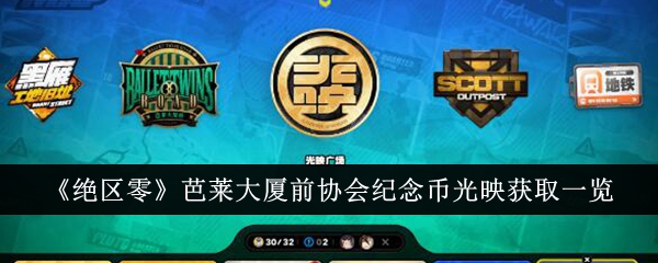 绝区零芭莱大厦前协会纪念币光映怎么获得1