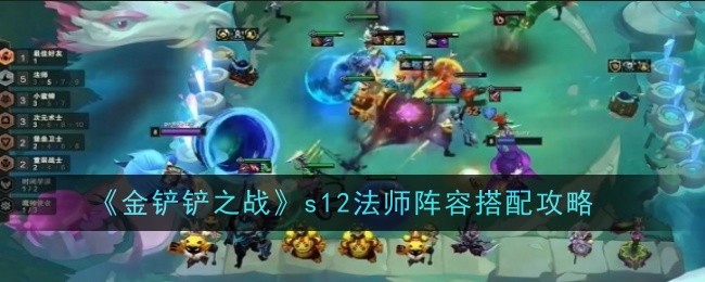 金铲铲之战s12法师阵容怎么搭配1