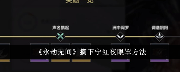 永劫无间怎么摘下宁红夜眼罩1