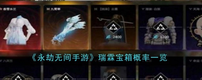 永劫无间手游瑞霖宝箱概率是什么1