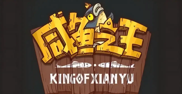 咸鱼之王冰雕挑战魔化郭嘉怎么打_咸鱼之王冰雕挑战怎么过最新