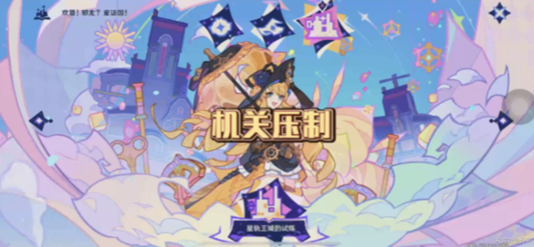 原神星轨王国的试炼其三怎么过1