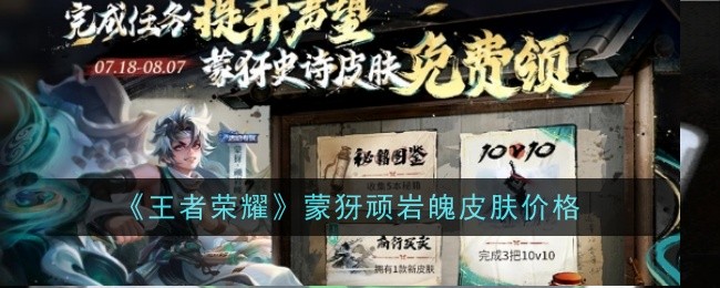 王者荣耀蒙犽顽岩魄皮肤多少钱1