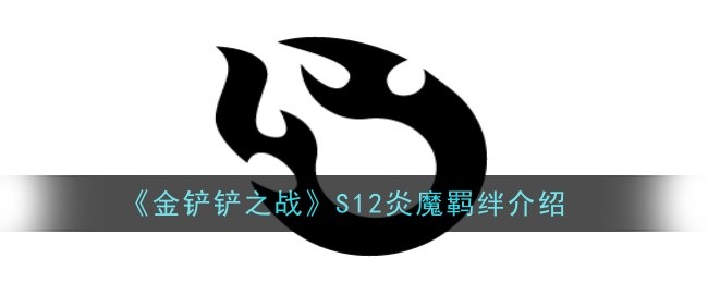 金铲铲之战S12炎魔羁绊怎么样1